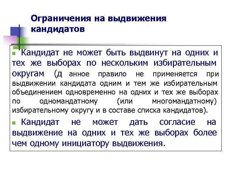  Ограничения на выдвижения кандидатов n Кандидат не может быть выдвинут на одних и