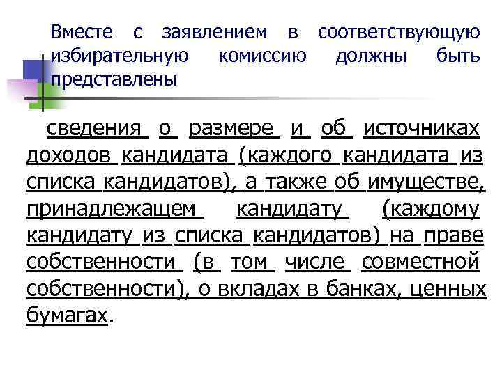  Вместе с заявлением в соответствующую  избирательную комиссию должны быть  представлены 