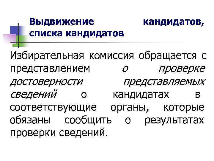   Выдвижение  кандидатов, списка кандидатов Избирательная комиссия обращается с представлением  о