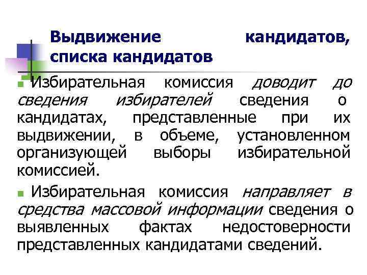   Выдвижение   кандидатов, списка кандидатов n Избирательная комиссия доводит до сведения
