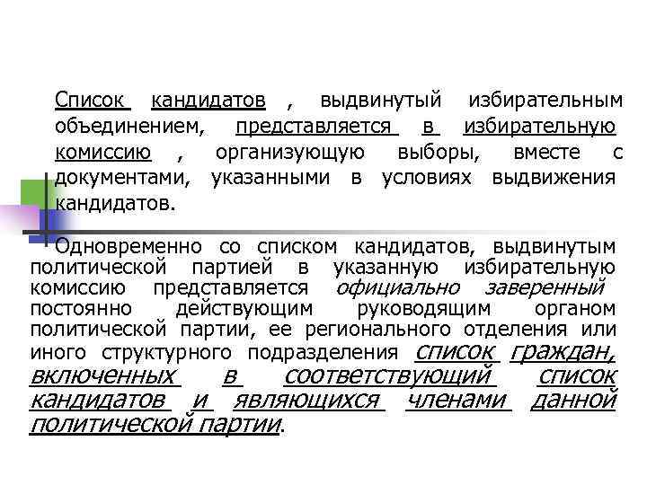  Список кандидатов ,  выдвинутый избирательным  объединением,  представляется в избирательную 