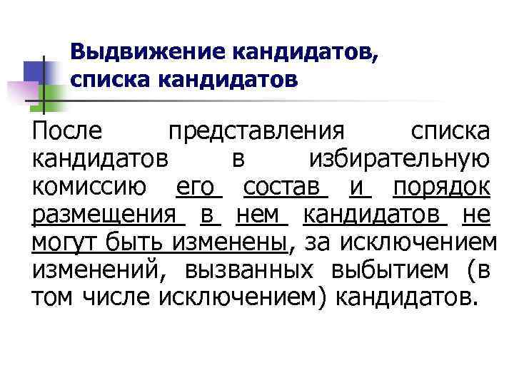  Выдвижение кандидатов,  списка кандидатов После представления списка кандидатов в  избирательную комиссию