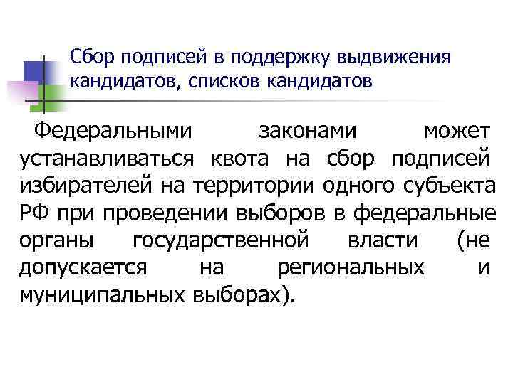   Сбор подписей в поддержку выдвижения кандидатов, списков кандидатов  Федеральными  законами