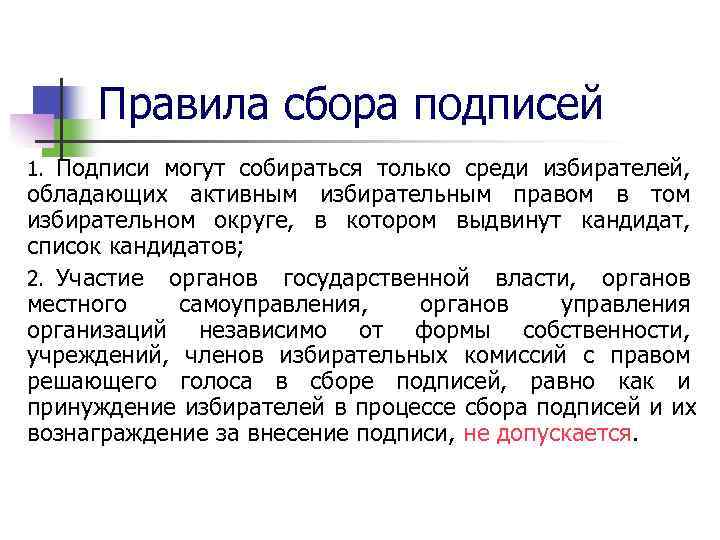  Правила сбора подписей 1. Подписи могут собираться только среди избирателей,  обладающих активным