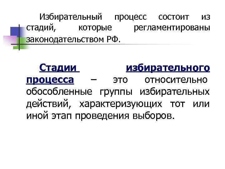 Процесс избирательного периода. Избирательный процесс и его стадии. Основные этапы избирательного процесса. Понятие и основные стадии избирательного процесса. Последовательность стадий избирательного процесса.