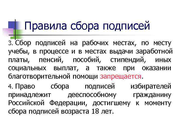  Правила сбора подписей 3. Сбор подписей на рабочих местах,  по месту учебы,