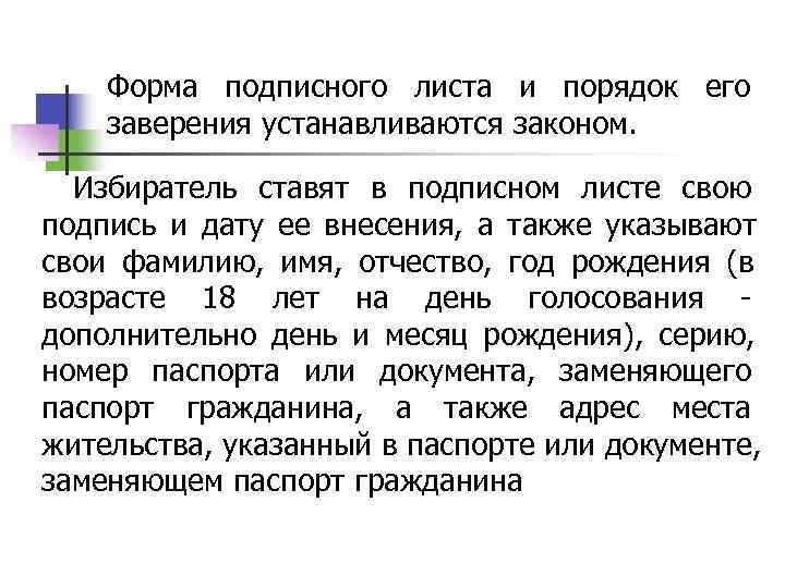   Форма подписного листа и порядок его заверения устанавливаются законом. Избиратель ставят в