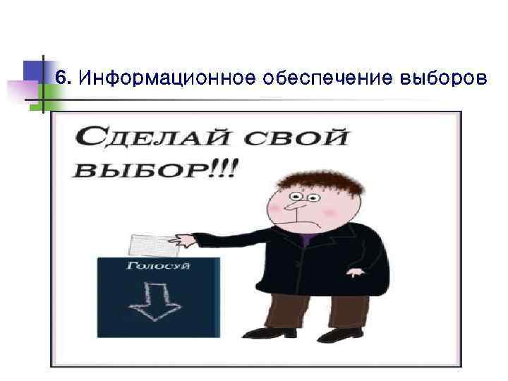 6. Информационное обеспечение выборов 