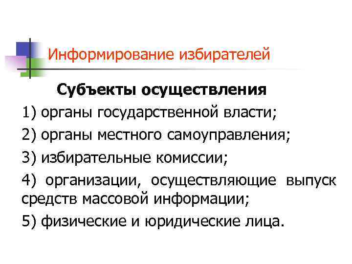   Информирование избирателей  Субъекты осуществления 1) органы государственной власти;  2) органы