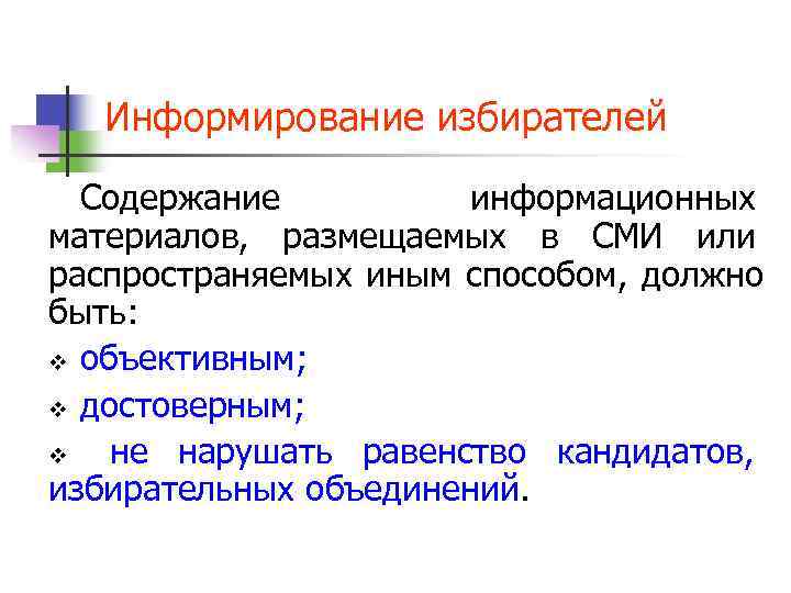   Информирование избирателей  Содержание  информационных материалов,  размещаемых в СМИ или