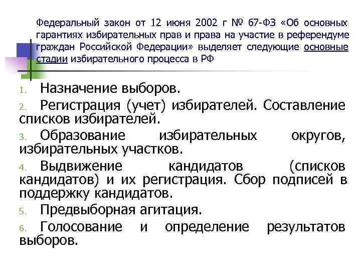  Федеральный закон от 12 июня 2002 г № 67 -ФЗ  «Об основных