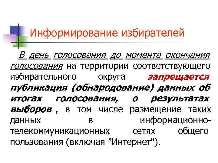   Информирование избирателей  В день голосования до момента окончания голосования на территории