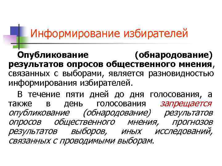  Информирование избирателей  Опубликование    (обнародование) результатов опросов общественного мнения, 