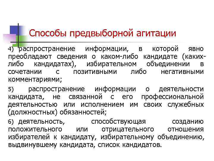  Способы предвыборной агитации 4) распространение информации,  в которой явно преобладают сведения о