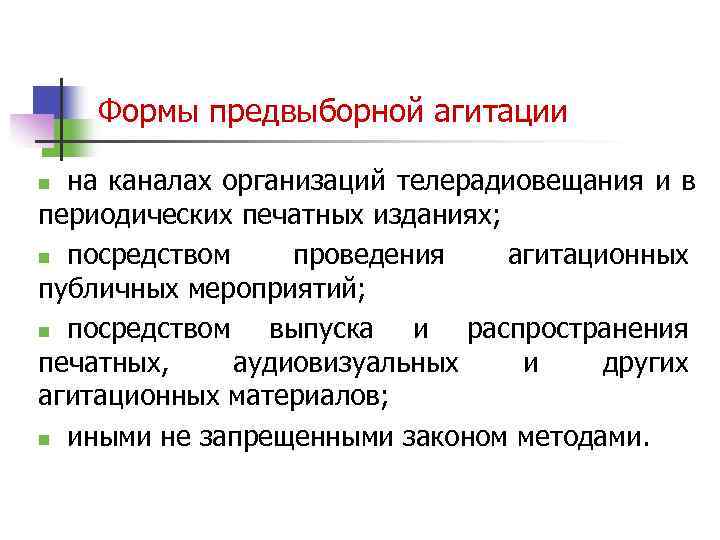   Формы предвыборной агитации n на каналах организаций телерадиовещания и в периодических печатных