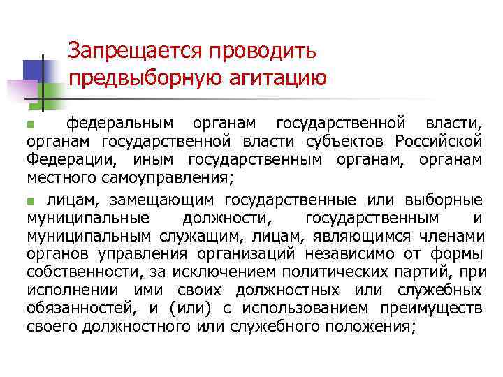  Запрещается проводить  предвыборную агитацию n  федеральным органам государственной власти,  органам