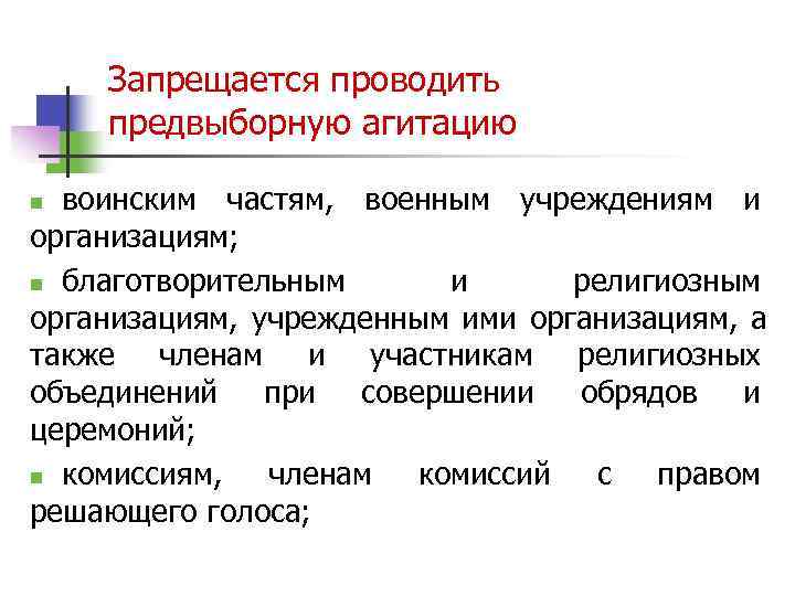  Запрещается проводить  предвыборную агитацию n воинским частям,  военным учреждениям и организациям;