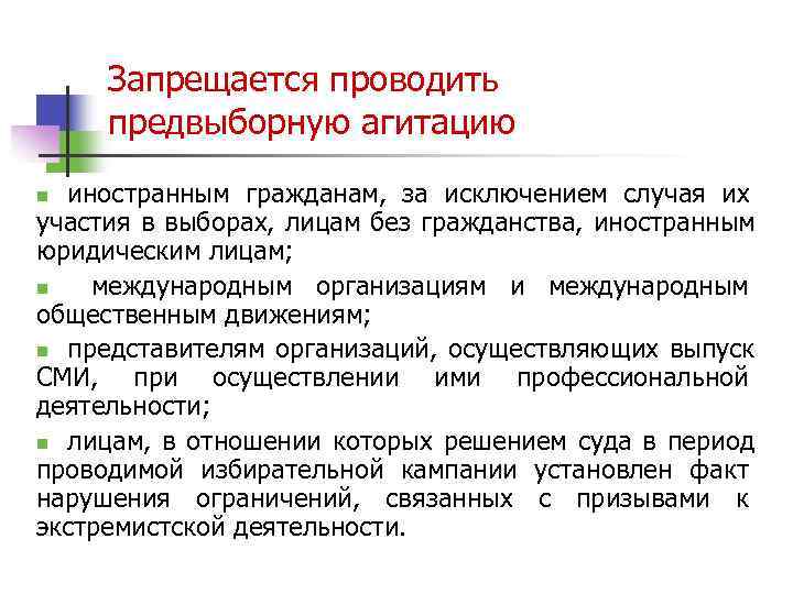  Запрещается проводить  предвыборную агитацию n иностранным гражданам,  за исключением случая их