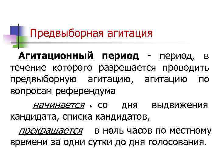   Предвыборная агитация  Агитационный период - период,  в течение которого разрешается