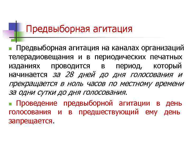   Предвыборная агитация n Предвыборная агитация на каналах организаций телерадиовещания и в периодических