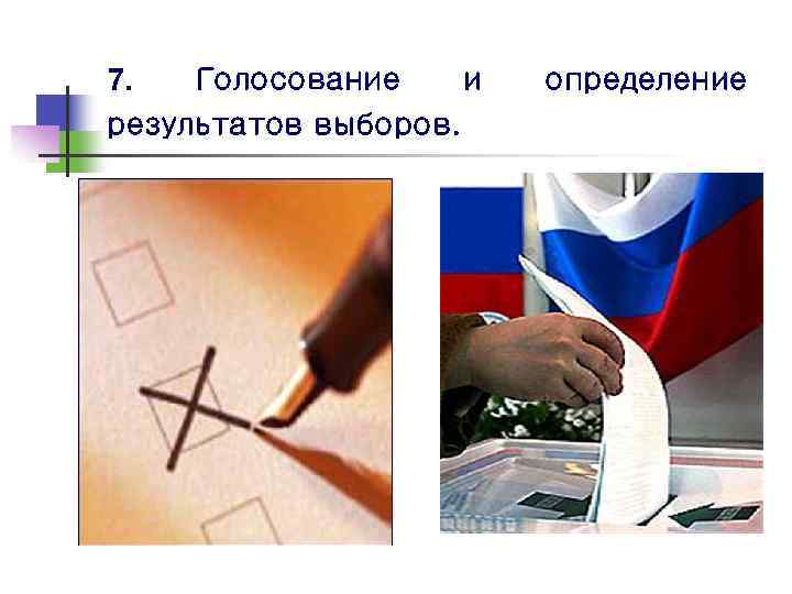 7.  Голосование  и  определение результатов выборов.  