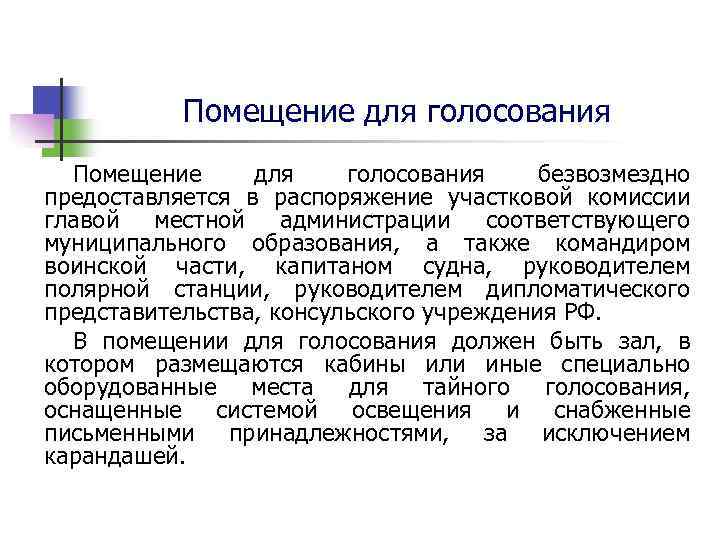   Помещение для голосования  Помещение  для голосования  безвозмездно предоставляется в
