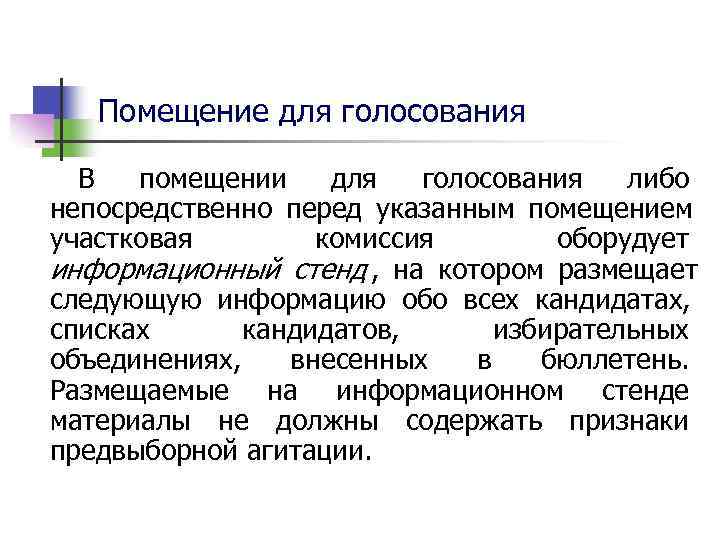  Помещение для голосования  В помещении для голосования либо непосредственно перед указанным
