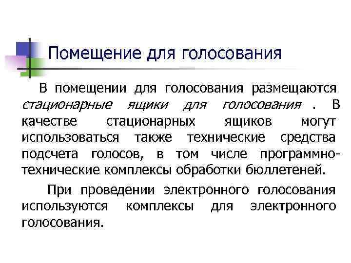   Помещение для голосования  В помещении для голосования размещаются стационарные ящики для