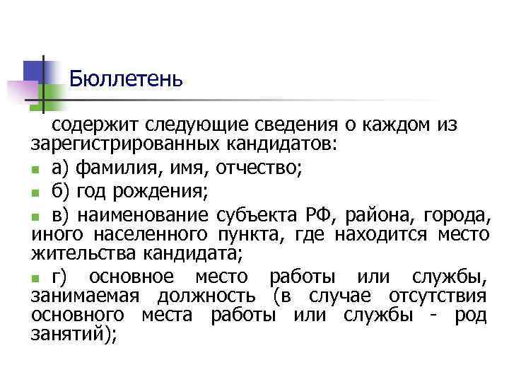   Бюллетень  содержит следующие сведения о каждом из зарегистрированных кандидатов: n а)