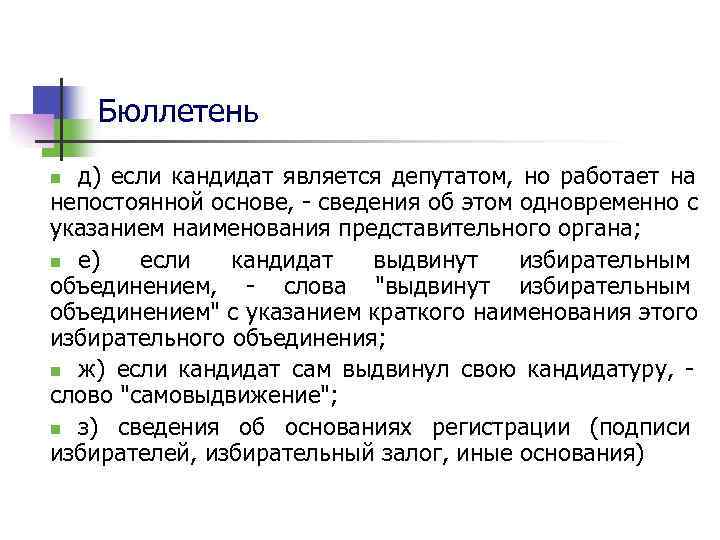  Бюллетень n д) если кандидат является депутатом,  но работает на непостоянной