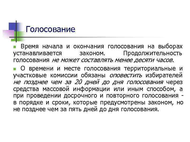   Голосование n Время начала и окончания голосования на выборах устанавливается  