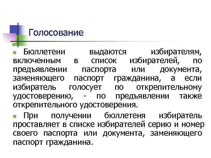   Голосование n Бюллетени  выдаются  избирателям,  включенным в список избирателей,