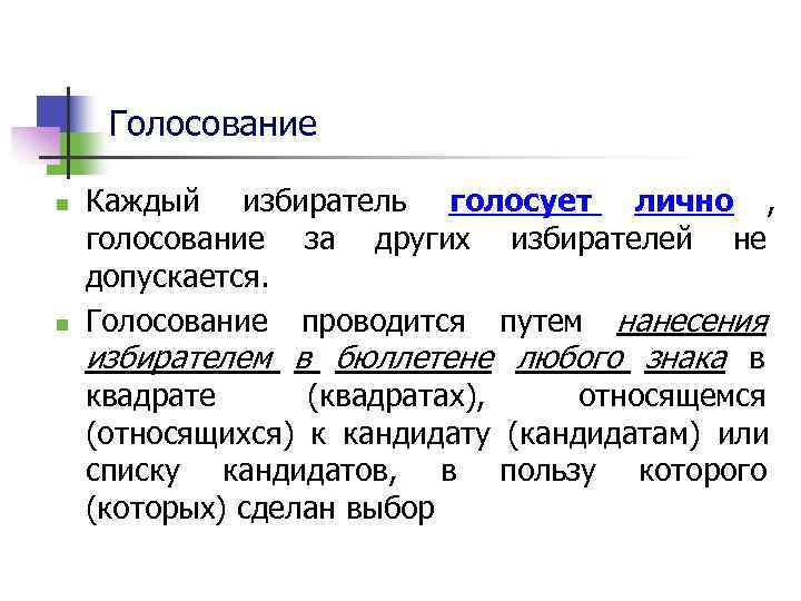  Голосование n  Каждый избиратель голосует лично ,  голосование за других избирателей