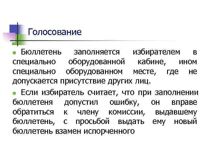   Голосование n Бюллетень заполняется избирателем в специально оборудованной кабине,  ином специально