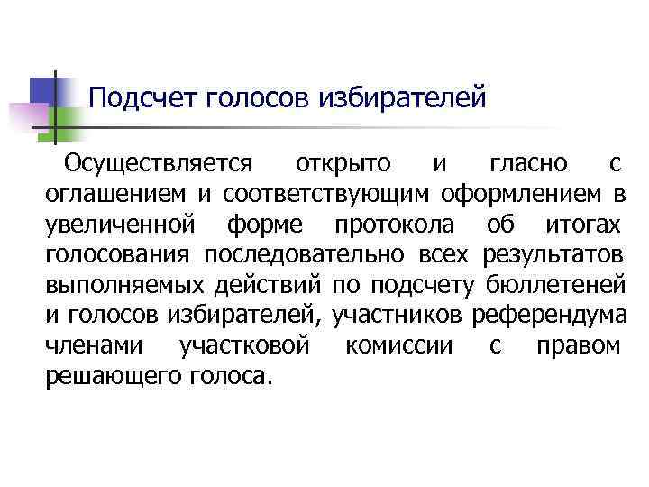 При проведении голосов избирателей вправе присутствовать. Подсчет голосов избирателей. Непосредственный подсчет голосов избирателей производится. Подсчет голосов виды. Подсчет голосов избирателей проводится когда.