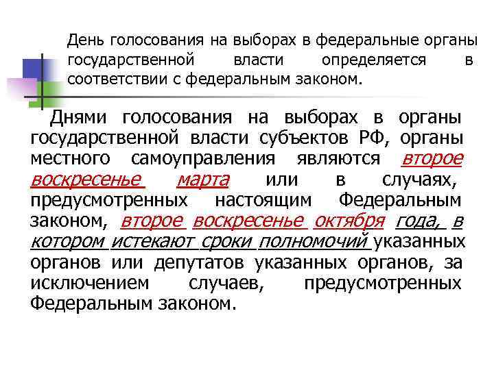  День голосования на выборах в федеральные органы государственной власти определяется  в