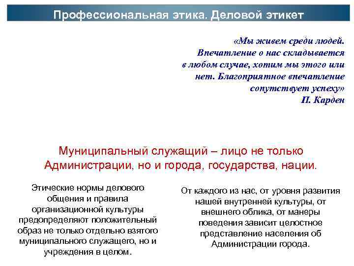   Профессиональная этика. Деловой этикет     «Мы живем среди людей.