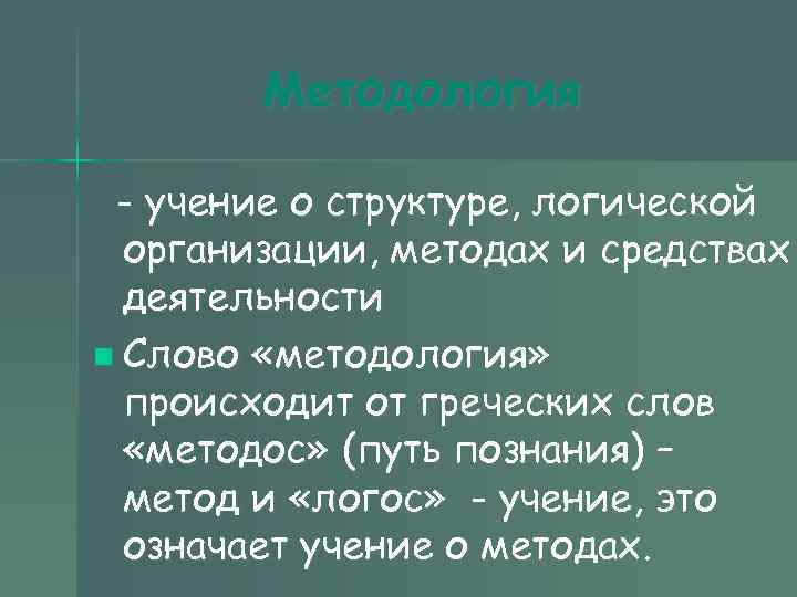 Методология - учение о структуре, логической организации, методах и средствах Методология - учение о структуре, логической организации, методах и средствах