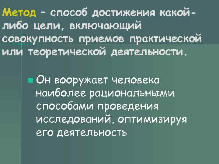 Метод – способ достижения какой- либо цели, включающий совокупность приемов практической или теоретической деятельности. Метод – способ достижения какой- либо цели, включающий совокупность приемов практической или теоретической деятельности.
