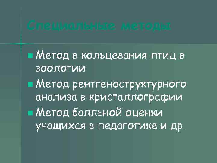 Специальные методы n Метод в кольцевания птиц в зоологии n Метод рентгеноструктурного Специальные методы n Метод в кольцевания птиц в зоологии n Метод рентгеноструктурного