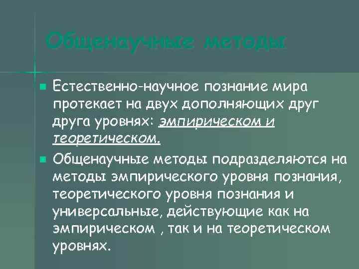 Общенаучные методы n Естественно-научное познание мира протекает на двух дополняющих друга уровнях: эмпирическом Общенаучные методы n Естественно-научное познание мира протекает на двух дополняющих друга уровнях: эмпирическом