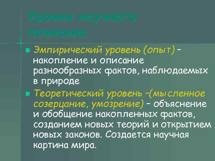Уровни научного познания n Эмпирический уровень (опыт) – накопление и описание разнообразных Уровни научного познания n Эмпирический уровень (опыт) – накопление и описание разнообразных