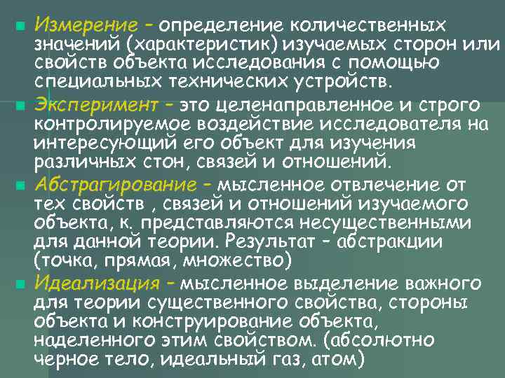 n Измерение – определение количественных значений (характеристик) изучаемых сторон или свойств объекта исследования n Измерение – определение количественных значений (характеристик) изучаемых сторон или свойств объекта исследования