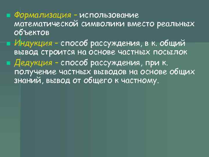 n Формализация – использование математической символики вместо реальных объектов n Индукция – n Формализация – использование математической символики вместо реальных объектов n Индукция –