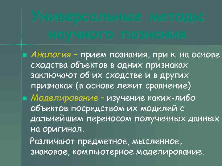 Универсальные методы научного познания n Аналогия – прием познания, при Универсальные методы научного познания n Аналогия – прием познания, при