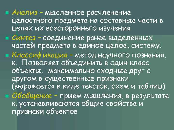 n Анализ – мысленное расчленение целостного предмета на составные части в целях их n Анализ – мысленное расчленение целостного предмета на составные части в целях их