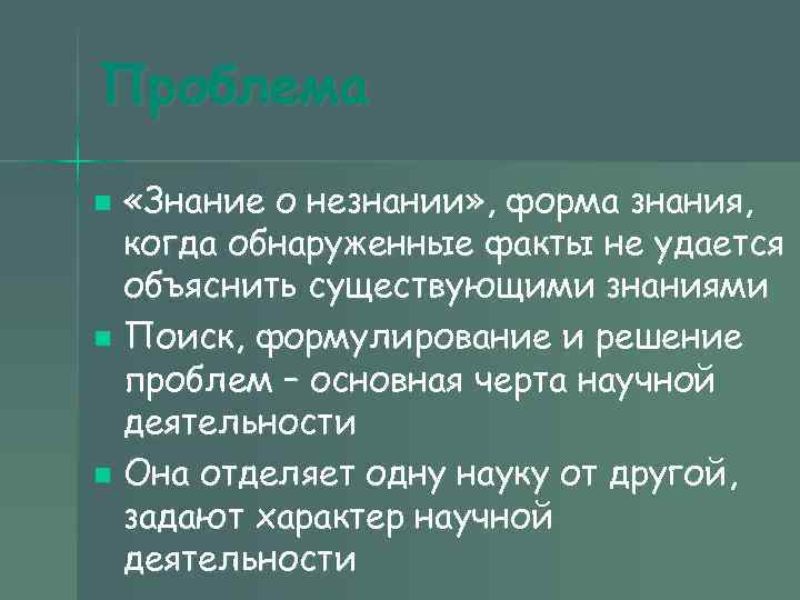 Проблема n «Знание о незнании» , форма знания, когда обнаруженные факты не удается Проблема n «Знание о незнании» , форма знания, когда обнаруженные факты не удается