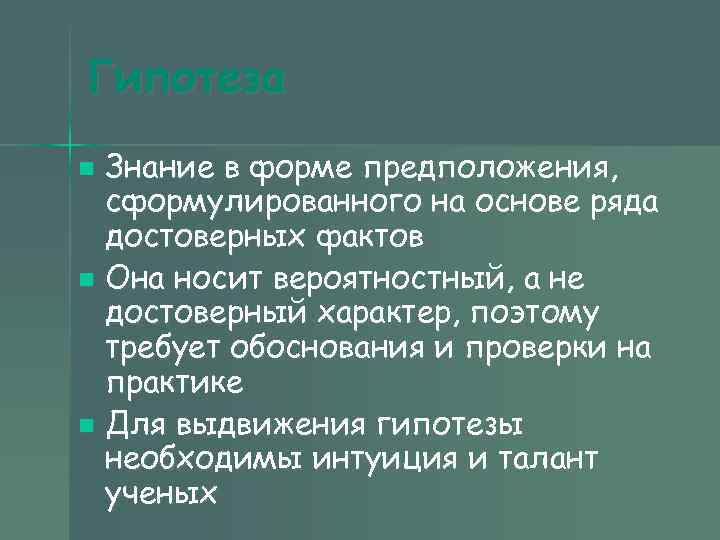 Гипотеза n Знание в форме предположения, сформулированного на основе ряда достоверных фактов Гипотеза n Знание в форме предположения, сформулированного на основе ряда достоверных фактов