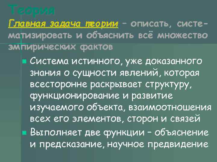 Теория Главная задача теории – описать, систе- матизировать и объяснить всё множество эмпирических фактов Теория Главная задача теории – описать, систе- матизировать и объяснить всё множество эмпирических фактов