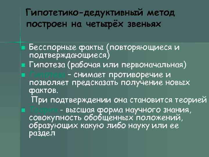 Гипотетико-дедуктивный метод построен на четырёх звеньях n Бесспорные факты (повторяющиеся и Гипотетико-дедуктивный метод построен на четырёх звеньях n Бесспорные факты (повторяющиеся и